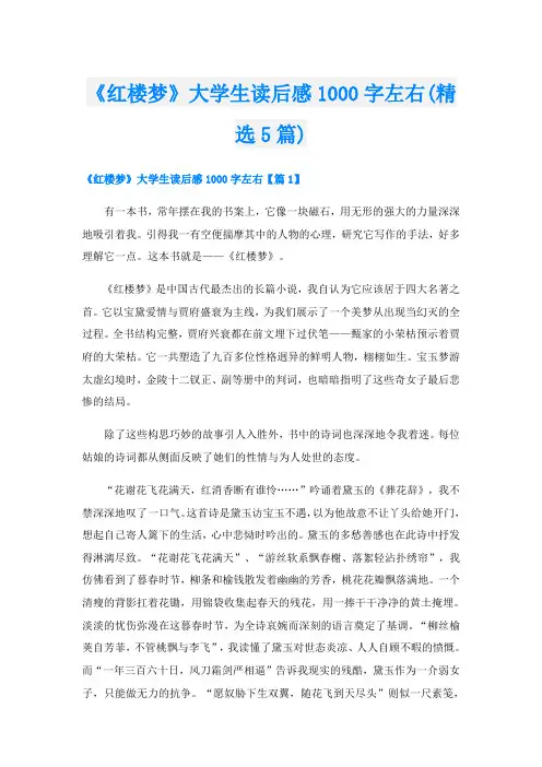 《红楼梦》大学生读后感1000字左右(精选5篇)