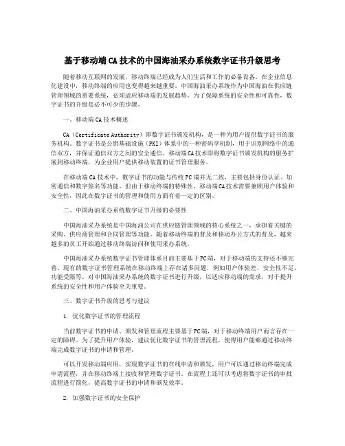 基于移动端CA技术的中国海油采办系统数字证书升级思考