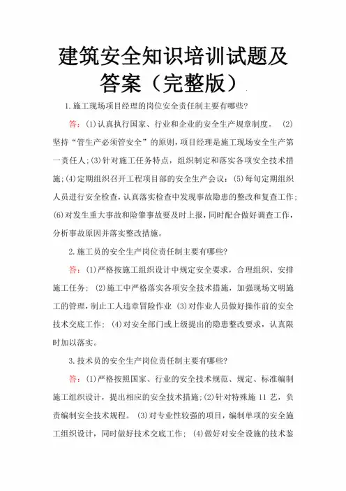 建筑安全知识培训试题及答案(完整版)