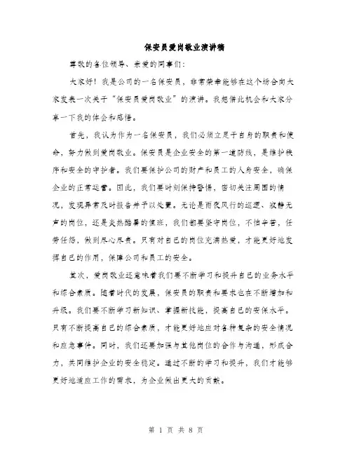 保安员爱岗敬业演讲稿(四篇)