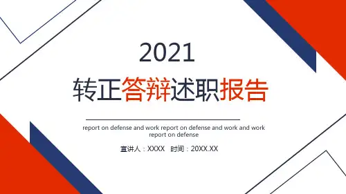 转正答辩述职报告PPT