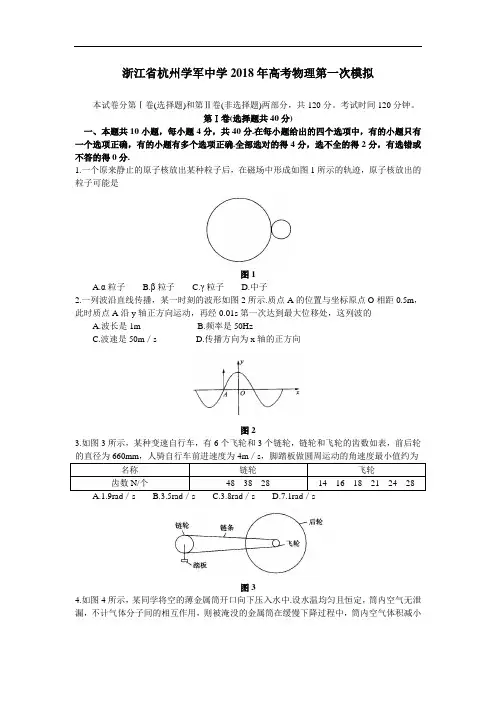 最新-浙江省杭州学军中学2018年高考物理第一次模拟 精品