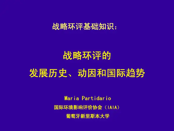 【发展战略】战略环评的发展历史、动因和国际趋势