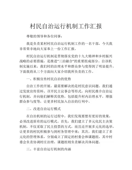 村民自治运行机制工作汇报