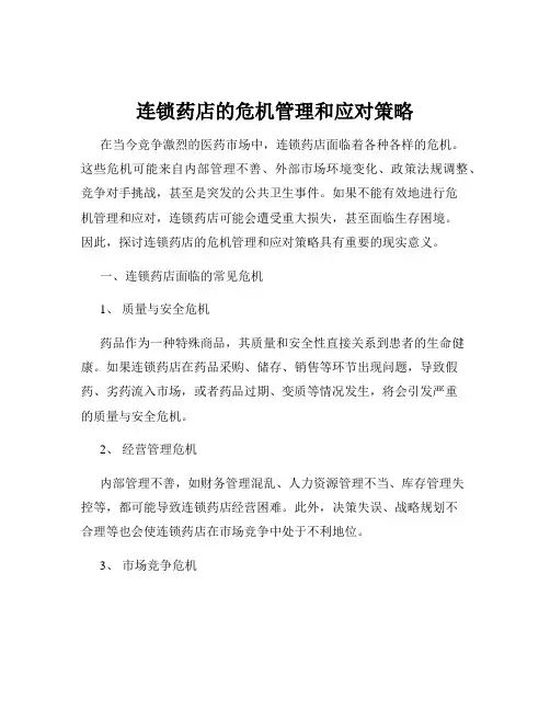 连锁药店的危机管理和应对策略