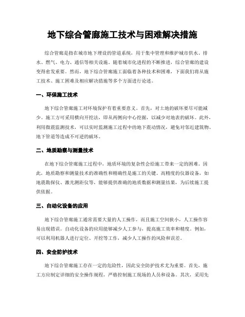 地下综合管廊施工技术与困难解决措施