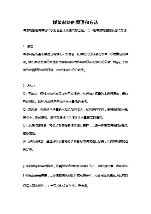 煤浆制备的原理和方法