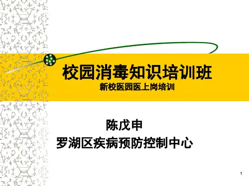 2017校园消毒知识医培训(新校医园医)PPT课件