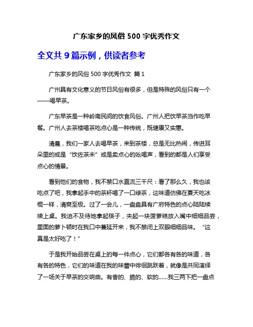 广东家乡的风俗500字优秀作文