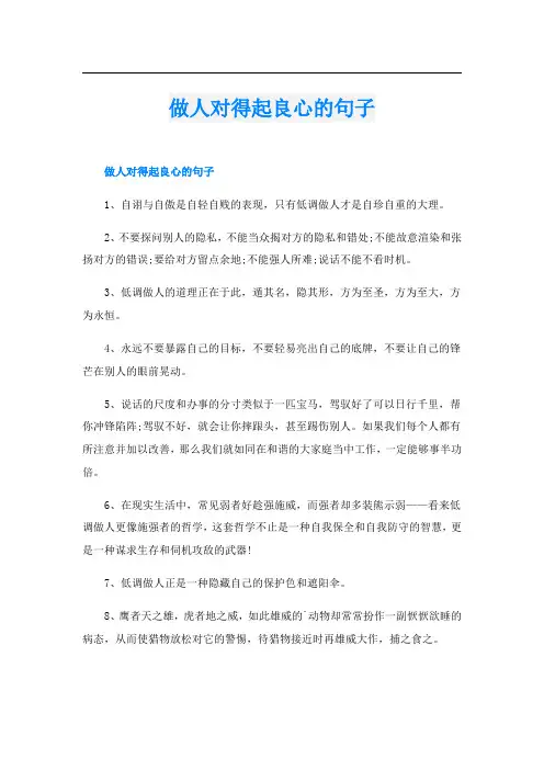 做人对得起良心的句子