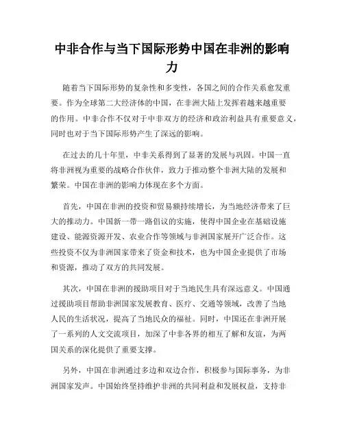 中非合作与当下国际形势中国在非洲的影响力