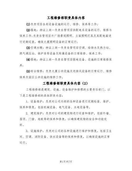 工程维修部职责具体内容(5篇)