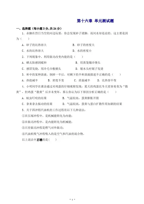 (新版)人教版九年级物理单元测试：第十六章+单元测试题(含答案).doc