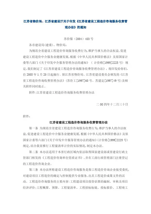 江苏省物价局-苏价服(2004)483号