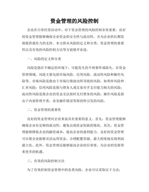 资金管理的风险控制