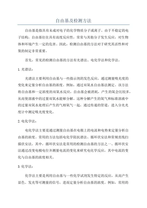 自由基及检测方法