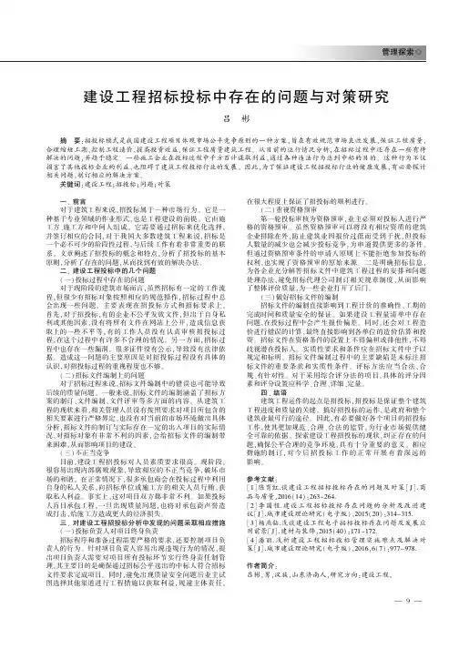 建设工程招标投标中存在的问题与对策研究