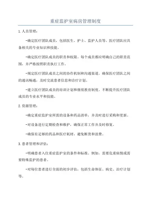 重症监护室病房管理制度