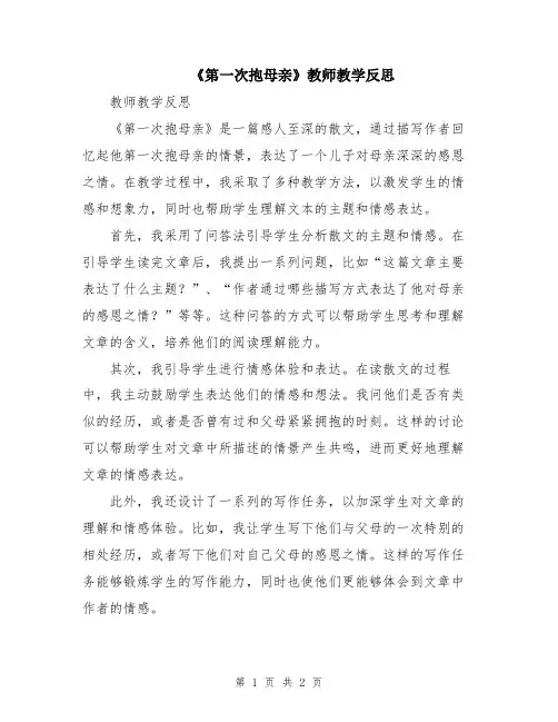 《第一次抱母亲》教师教学反思