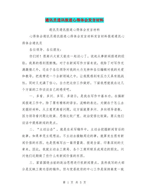 通讯员通讯报道心得体会发言材料