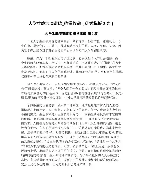 大学生廉洁演讲稿_值得收藏(优秀模板3套)