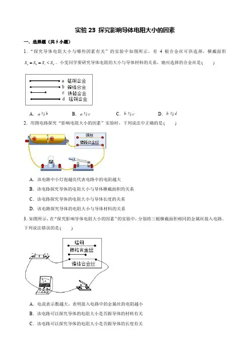 2021年中考物理实验专题突破训练23 探究影响导体电阻大小的因素