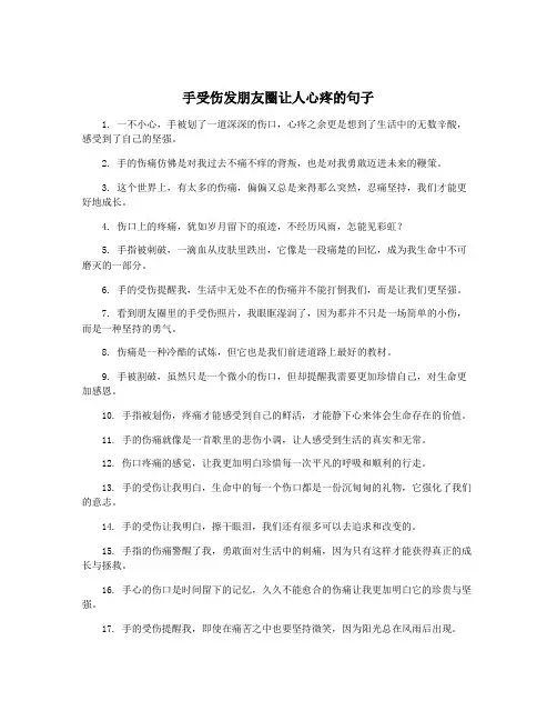 手受伤发朋友圈让人心疼的句子