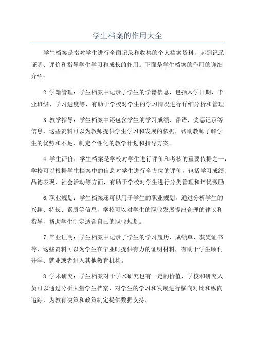 学生档案的作用大全