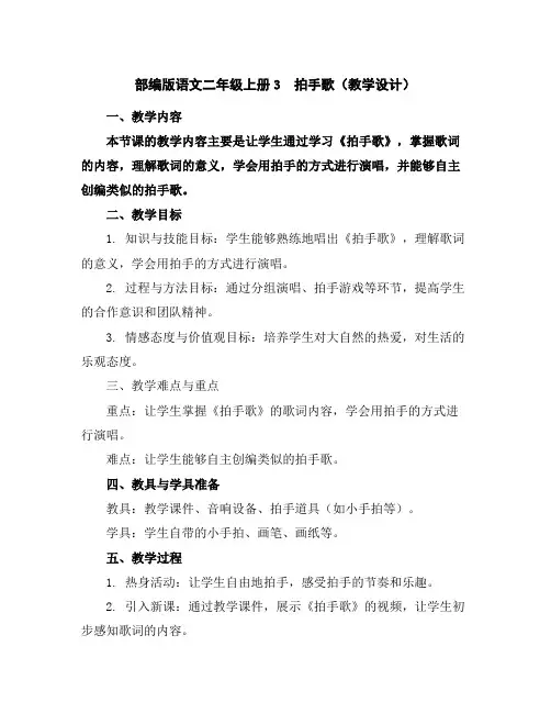 部编版语文二年级上册3拍手歌(教学设计)