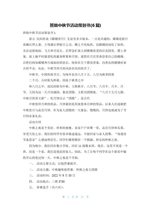 班级中秋节活动策划书(6篇)