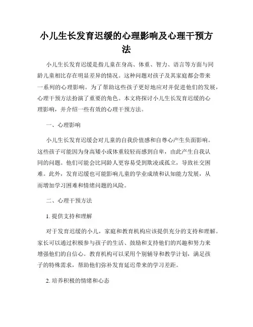 小儿生长发育迟缓的心理影响及心理干预方法