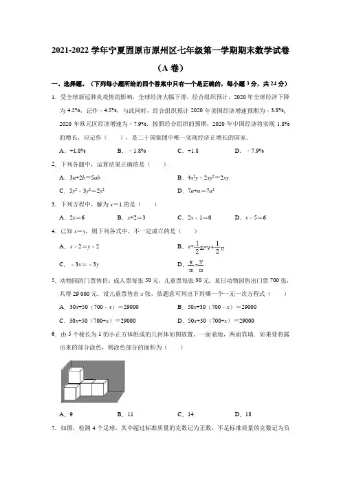 2021-2022学年宁夏固原市原州区七年级(上)期末数学试卷(A卷)(解析版)
