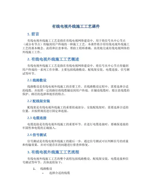 有线电视外线施工工艺课件