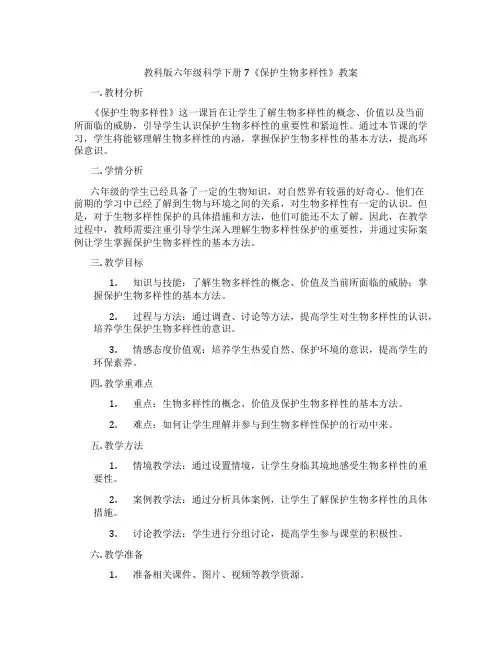 教科版六年级科学下册7《保护生物多样性》教案