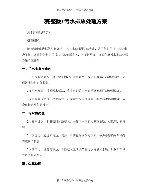(完整版)污水排放处理方案