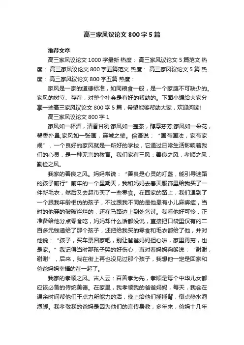 高三家风议论文800字5篇