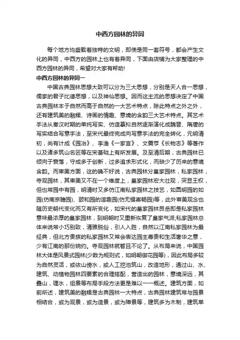 中西方园林的异同