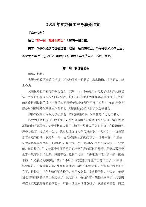 2018年江苏镇江中考满分作文《那一刻,我没有回头》