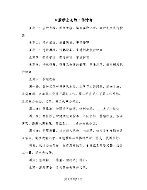 口腔护士长的工作计划（3篇）