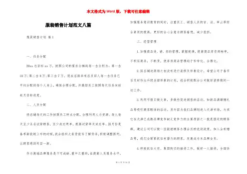 服装销售计划范文八篇