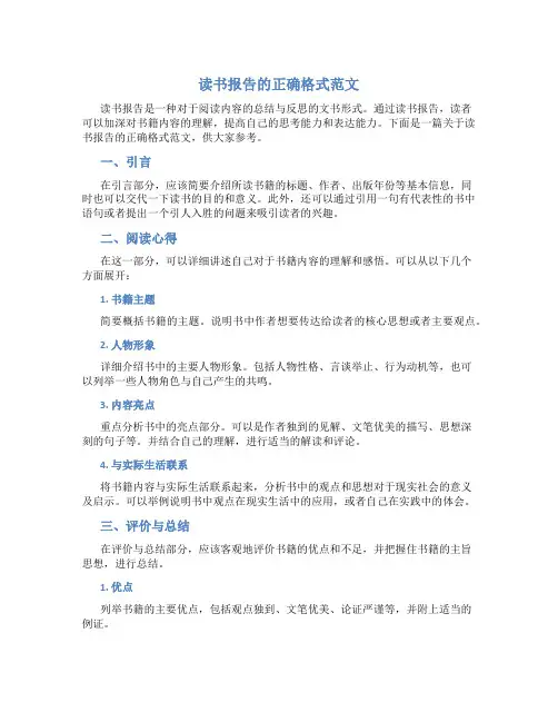 读书报告的正确格式范文