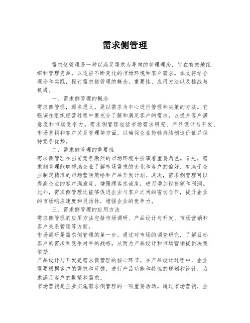 需求侧管理