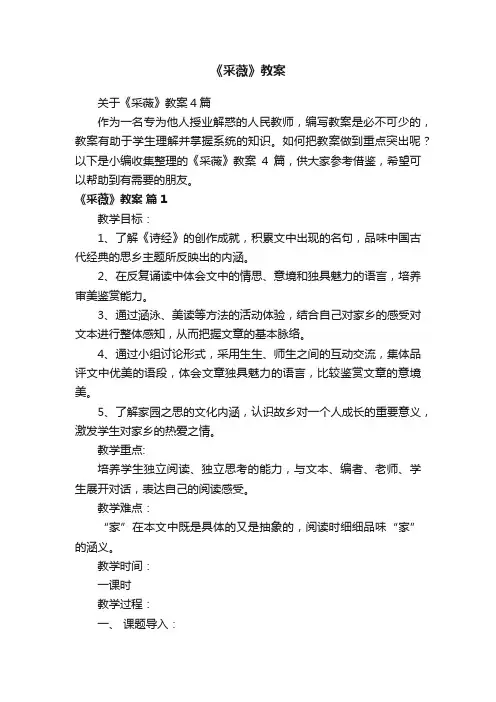 关于《采薇》教案4篇