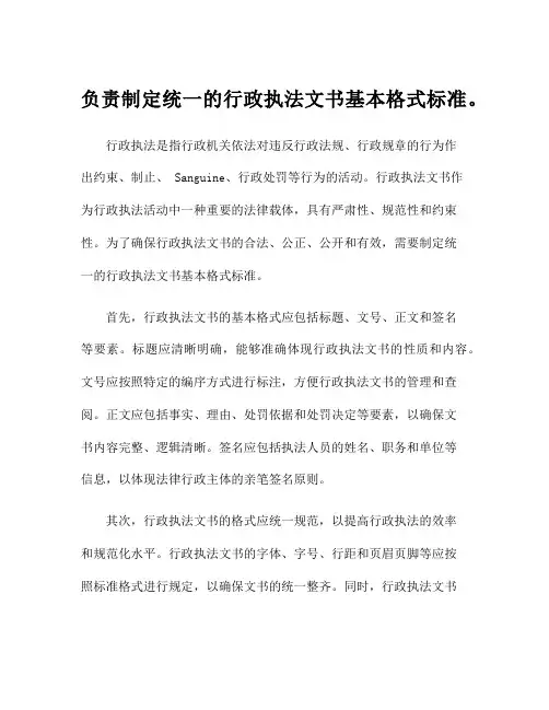 负责制定统一的行政执法文书基本格式标准。