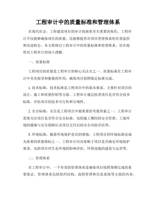 工程审计中的质量标准和管理体系