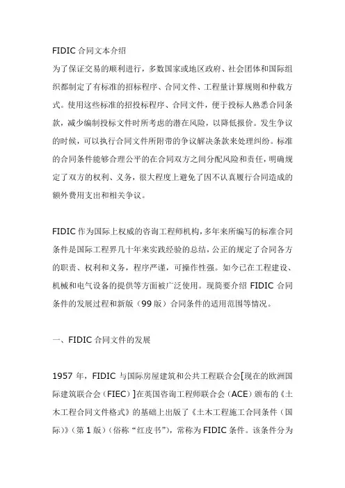 FIDIC合同文本介绍(DOC格式)范本