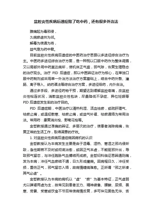 盆腔炎性疾病后遗症除了吃中药，还有很多外治法