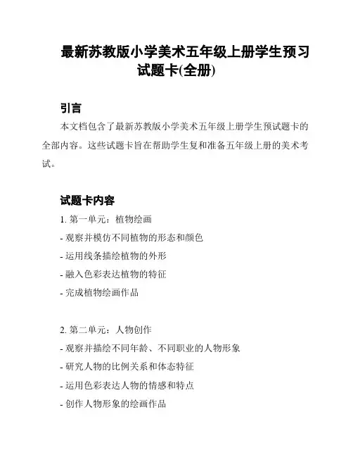 最新苏教版小学美术五年级上册学生预习试题卡(全册)