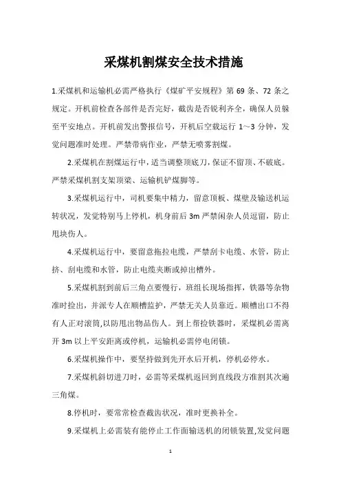  采煤机割煤安全技术措施