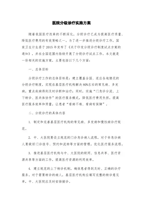 医院分级诊疗实施方案